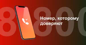 Многоканальный номер 8-800 от МТС в Дмитрове
